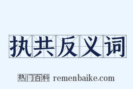 执共反义词是什么意思的图片